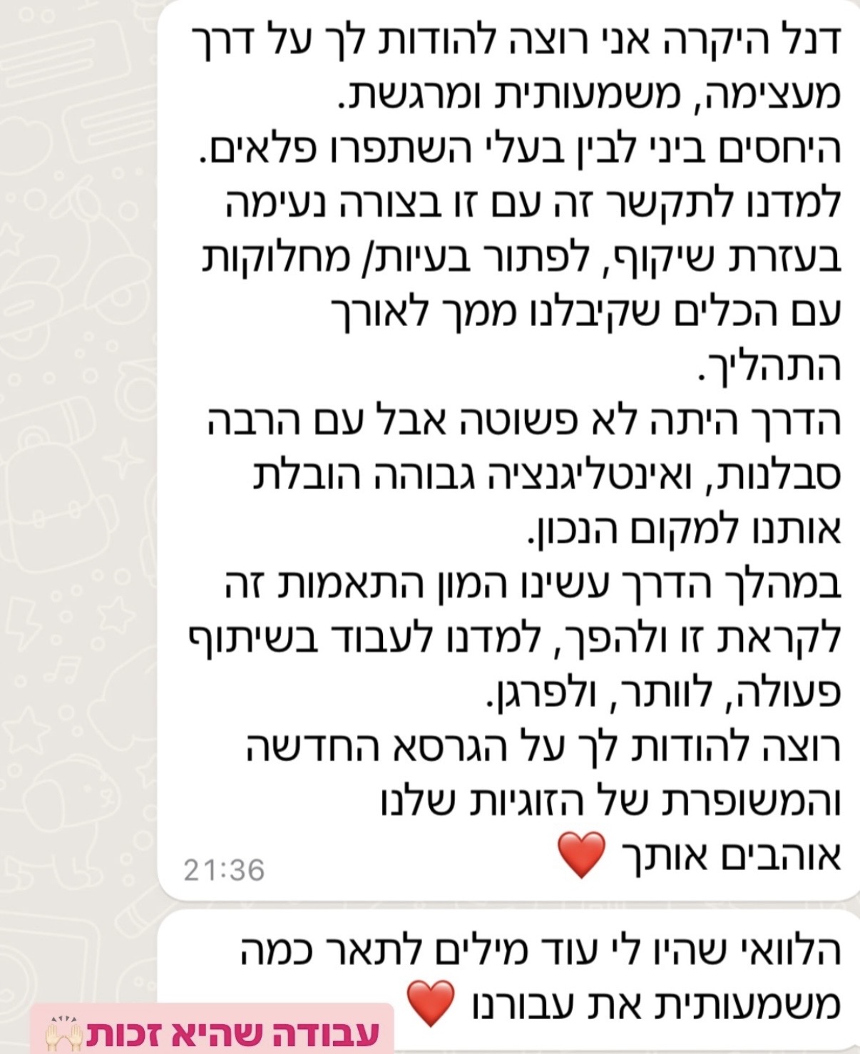 שיתוף מזוג בתהליך ליווי